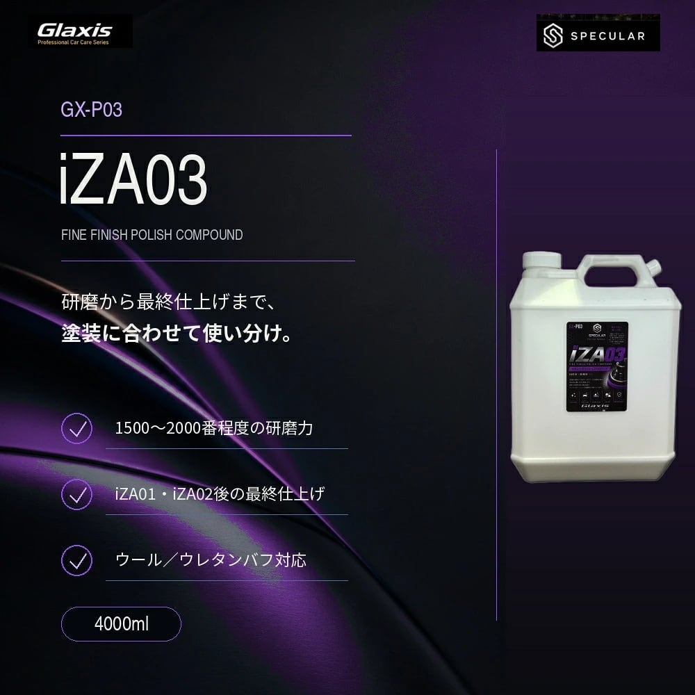 Specular オリジナル コンパウンド iZA03 4000ml 仕上げ 柔らかい塗装用 スペキュラー