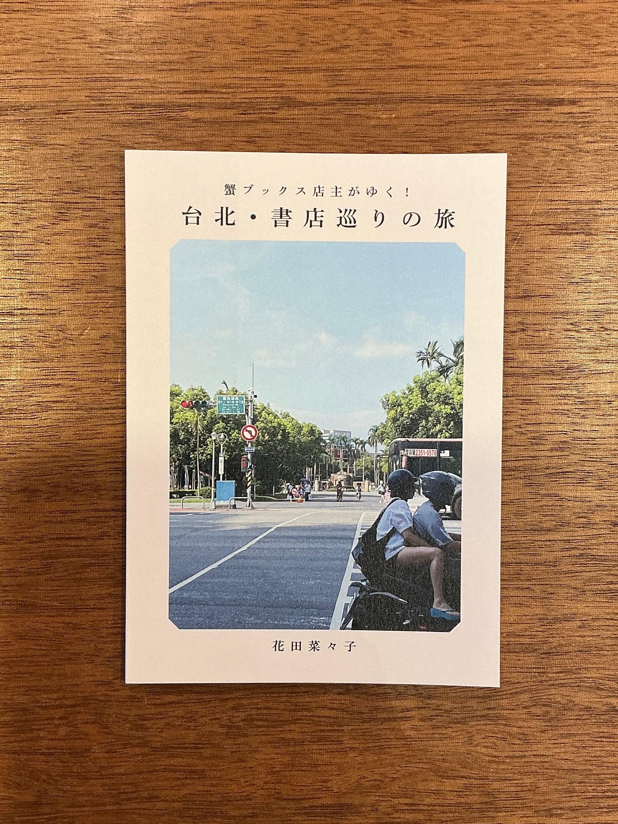 別野加奈 海辺の花屋 CD & リリックブック 花田菜々子『蟹ブックス店主がゆく！ 台北・書店巡りの旅』 | 本屋B&B