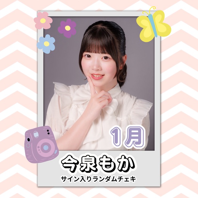 今泉もか 1月 サイン入りランダムチェキ | N GRACE SHOP