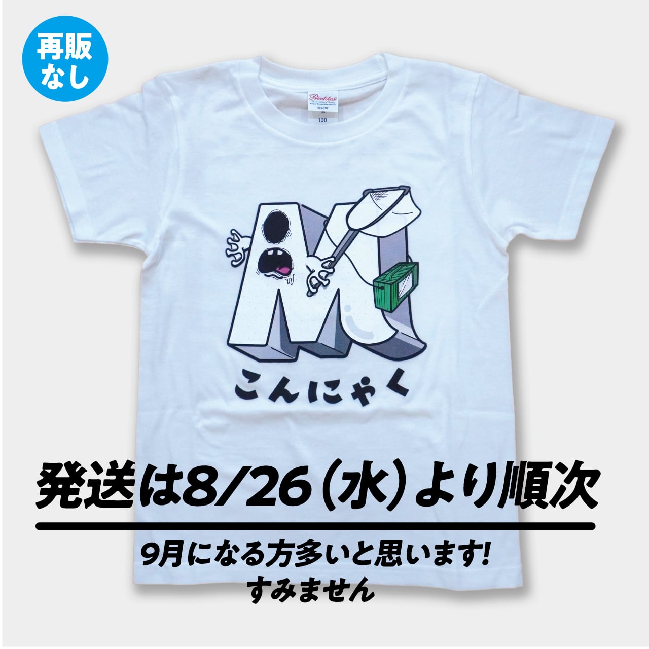 TNK様御依頼品 イベント限定」Tシャツ（ホワイト） | morikonnyaku