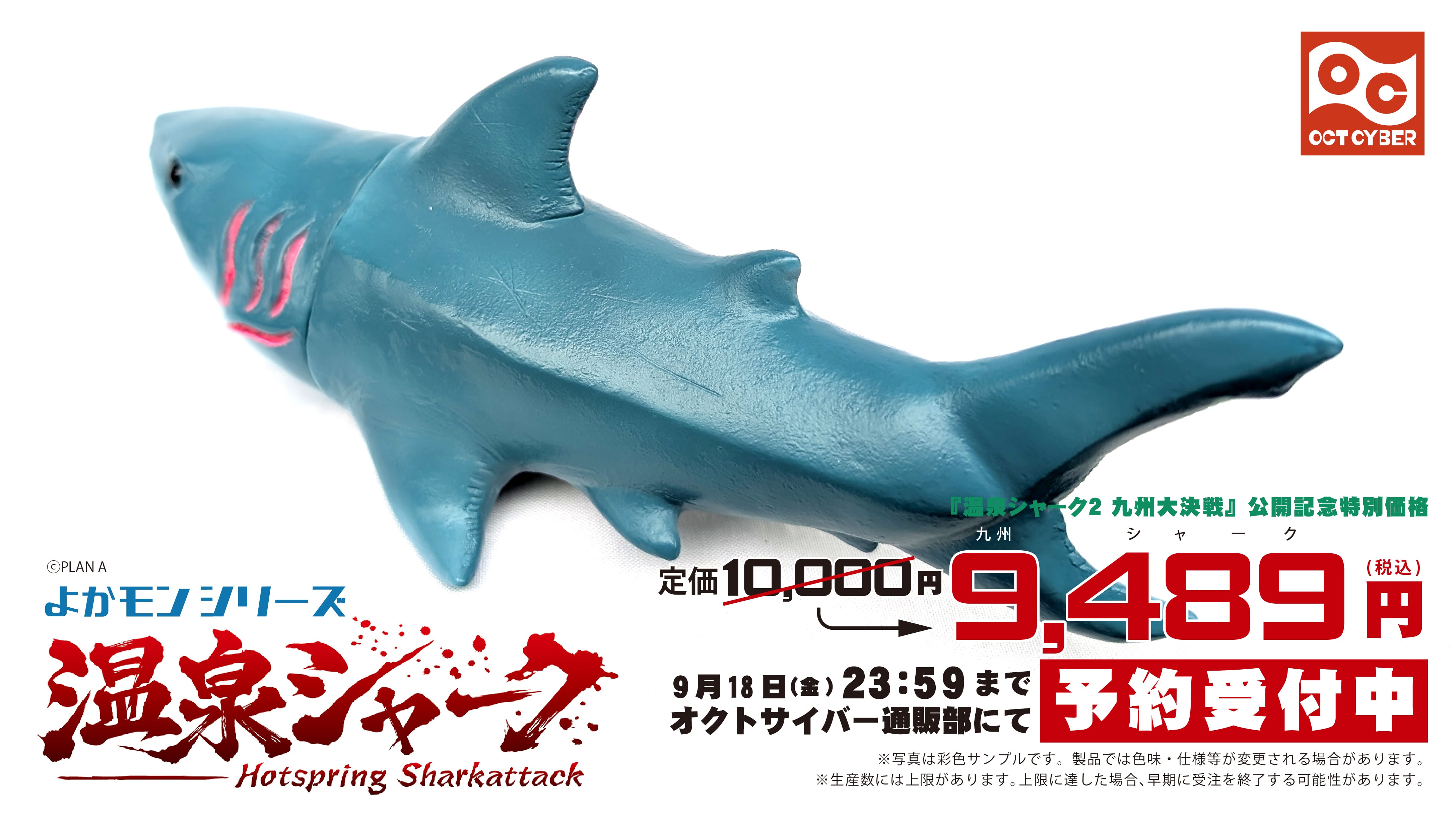 よかモンシリーズ 温泉シャーク | オクトサイバー通販部