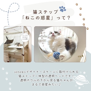 ※メーカー直送品【ienekoケージオプション（ねこの惑星）】ボウルとステップ台が一体型で安定感が抜群です！