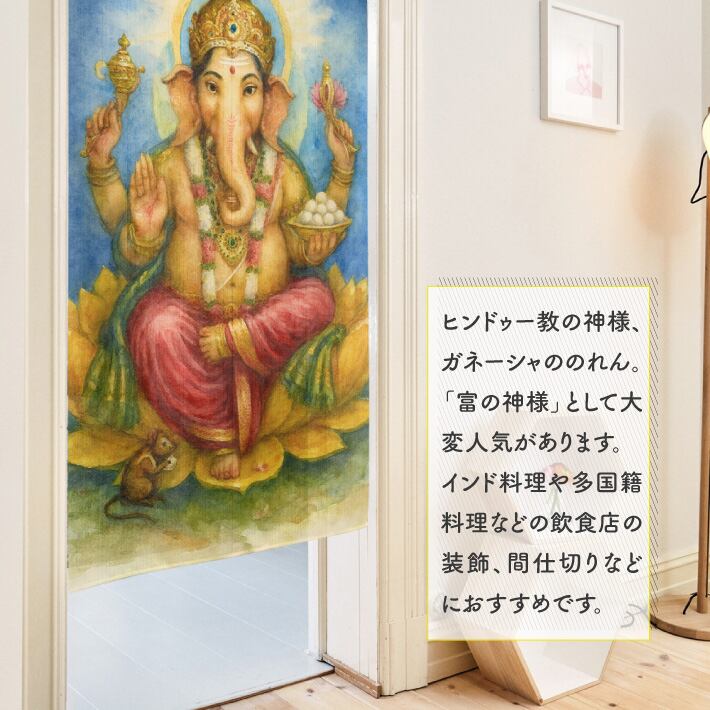インド/手刺繍/のれん/ガーランド/間仕切り/ガネーシャ/クラフト 受注生産】のれん ガネーシャ 85×150cm 43791 | のれん工房