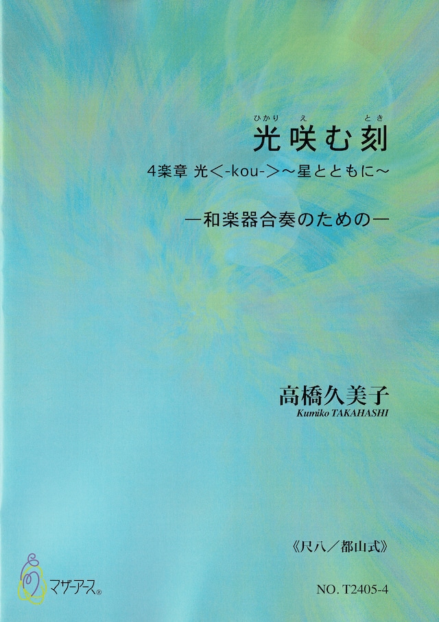 【楽譜】光咲む刻  (ひかりえむとき)第4楽章 光〈-kou-〉～星とともに～ ―和楽器合奏のための―　３種（箏、十七絃／三絃／尺八）A4判 （種類の欄からお選びください。）