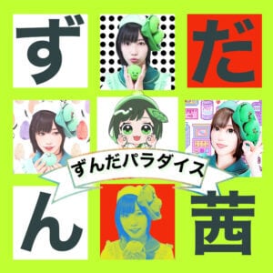 ずんだパラダイスCD | akanetakamiy