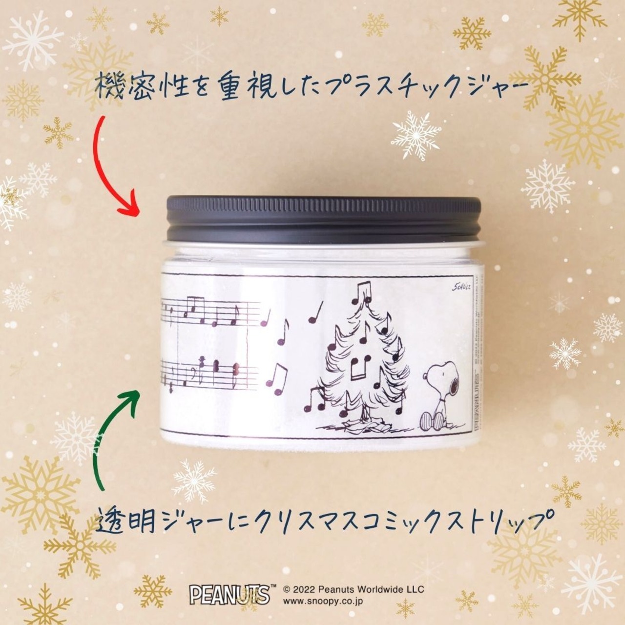 【X'mas 限定デザイン】PEANUTSバスシュガー&ソルト