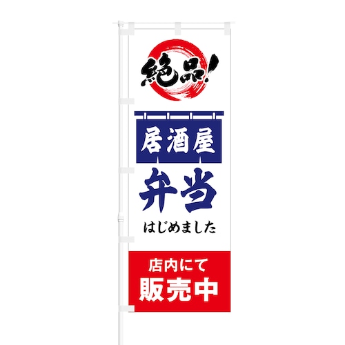 のぼり旗【 絶品 居酒屋 弁当 はじめました 店内にて販売中 】NOB-HM0018 幅650mm ワイドモデル！ほつれ防止加工済 居酒屋の テイクアウト 集客などに最適！ 1枚入