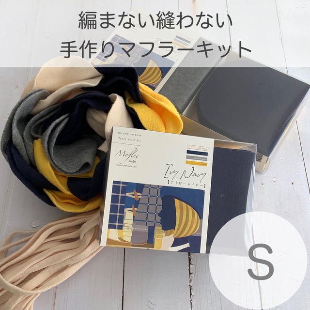 手作りマフラーキット【モフリー Box Kit】アイビーネイビー ◆Sサイズ
