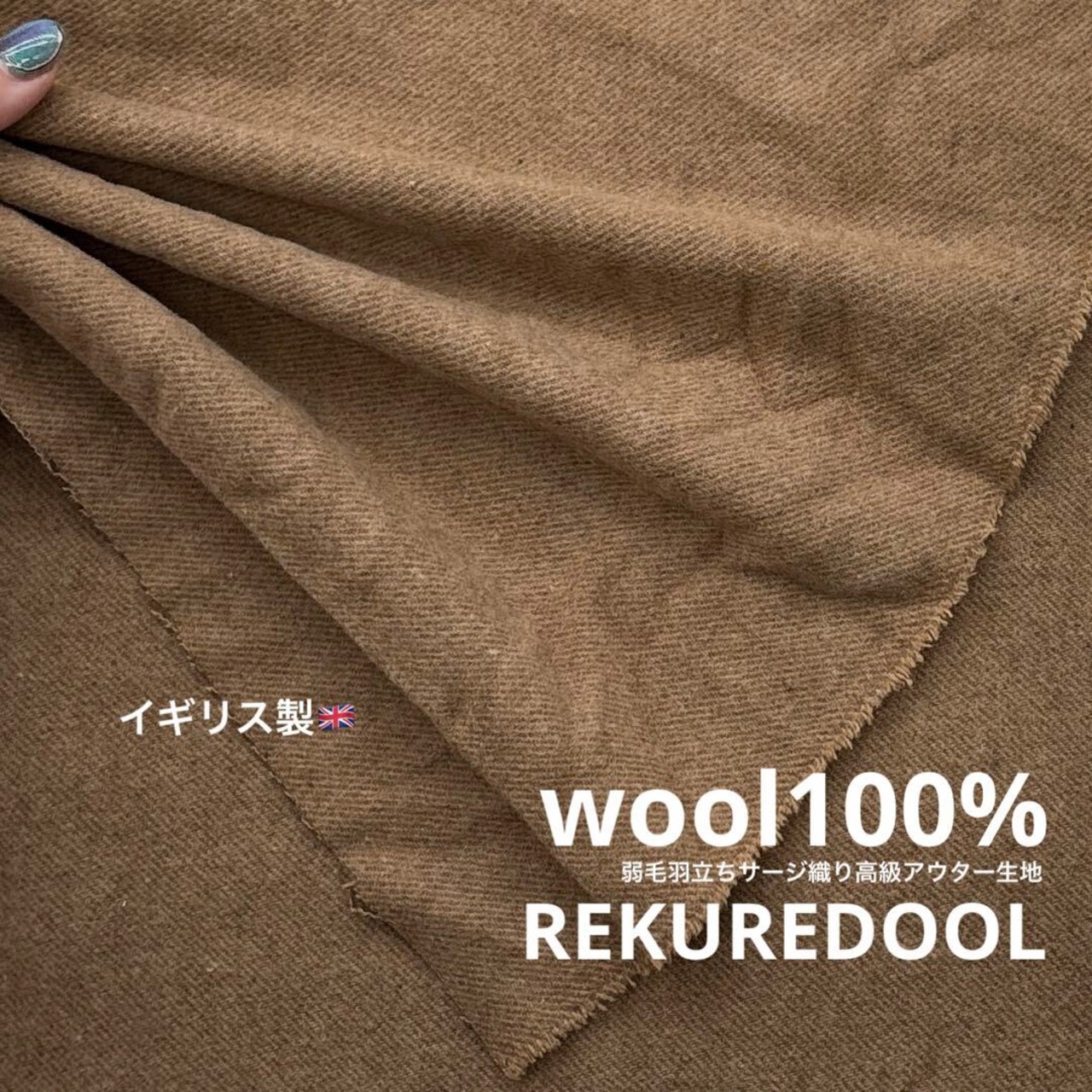 ★AM382◆1.5m◆イギリス製◆ラスト１点！ウール100％弱毛羽立ちサージ織り高級アウター生地◆ベージュブラウン