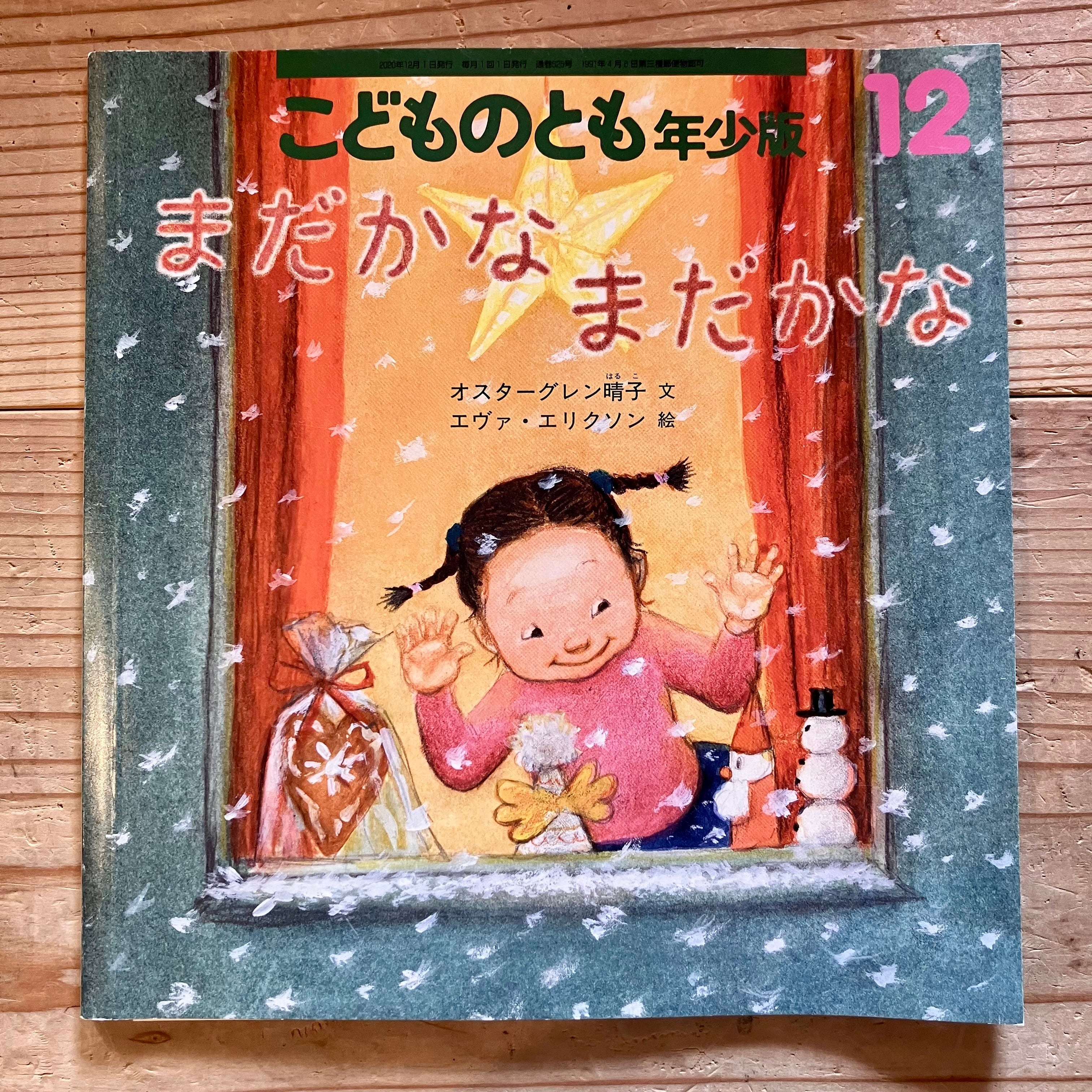古本】まだかな まだかな（こどものとも年少版 2020年12月号