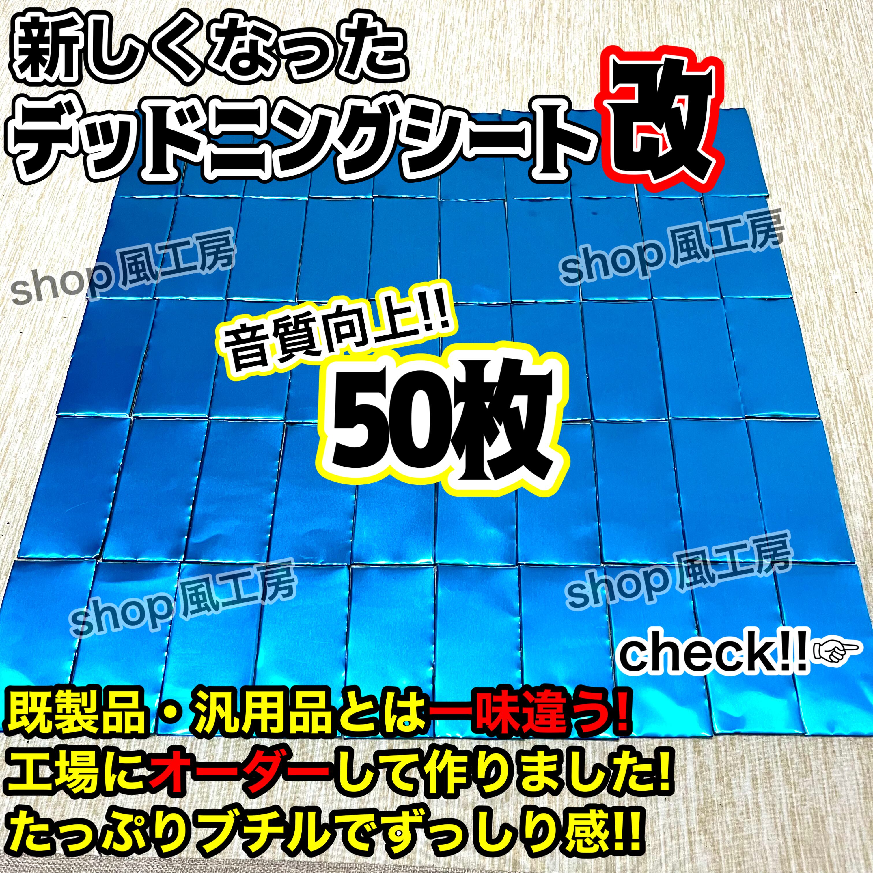 至極の1台へ！800枚セット デッドニングシート 制振シート デッドニング 至極の1台へ！800枚セット デッドニングシート 制振シート デッドニング