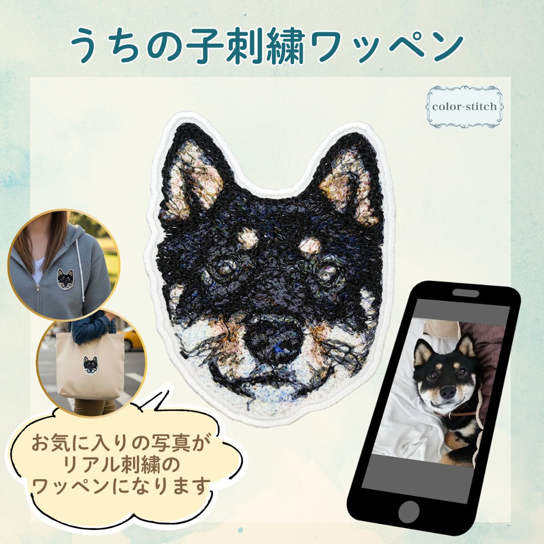 リアル刺繍ワッペン】オーダーメイド 写真から作るうちの子ワッペン