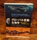 グローバル変動生物学＜急速に変化する地球環境と生命＞