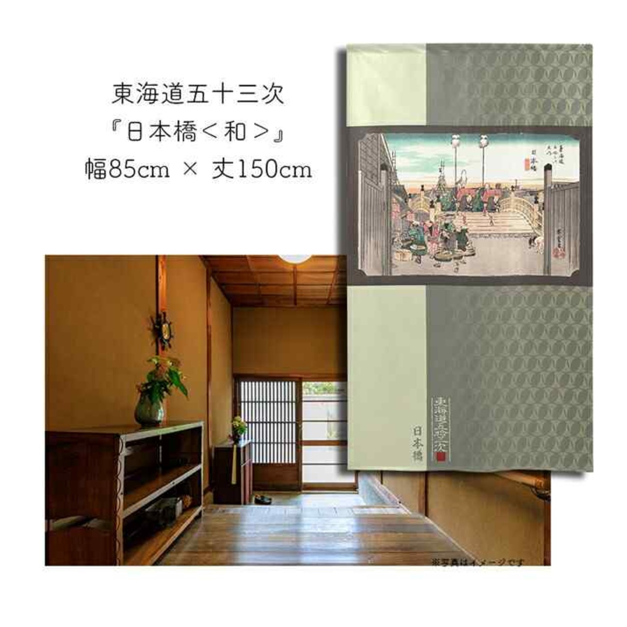 【受注生産】 のれん 『東海道五十三次 日本橋 』歌川広重 幅85ｘ丈150cm