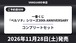 【コンプリートセット】一番くじ 『ペルソナ』シリーズ30th ANNIVERSARY 2026年11月28日(土)より順次発売予定