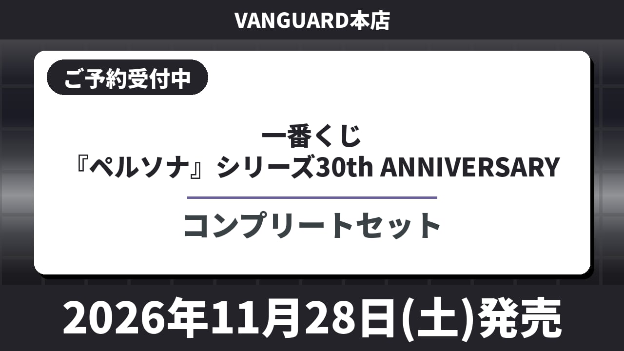 【コンプリートセット】一番くじ 『ペルソナ』シリーズ30th ANNIVERSARY 2026年11月28日(土)より順次発売予定