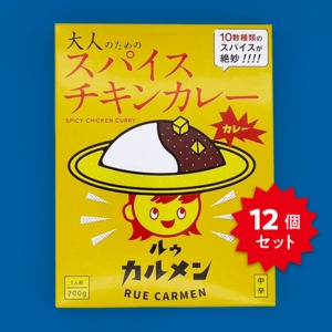 【レトルトカレー】大人のためのスパイスチキンカレー　１２個セット