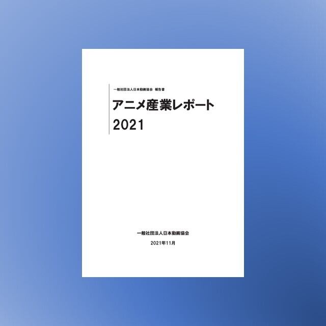 アニメ産業レポート2021　【ダウンロード版】　エスピーアイ・インフォメーション