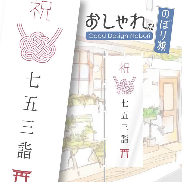 七五三　お宮参り　のぼり旗　おしゃれ　のぼり　オリジナルデザイン　1枚から購入可能