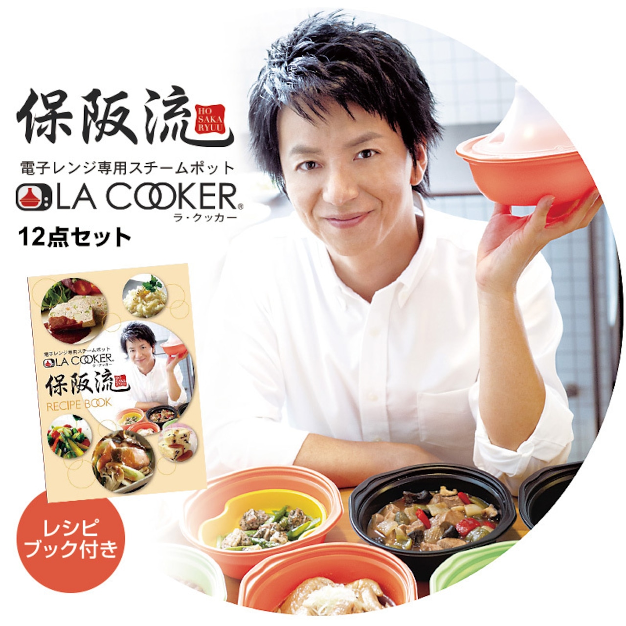 醤油のおまけ付き！！俳優 保阪尚希さん監修 電子レンジ専用スチーム  