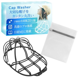 【在庫のみ】キャップウォッシャー【日本正規品】【現役クリーニング師推薦】 帽子 型崩れ防止 【日経MJ掲載】洗濯機 【洗濯ネット付】野球帽ウォッシャー 大人用 子供用 洗濯機 ラック簡単 収納 吊り下げ収納 (ブラック) Black