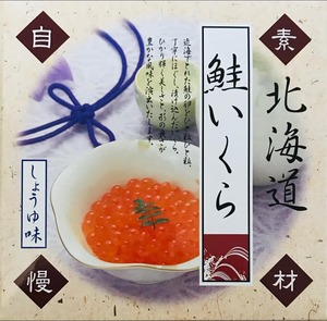 網元直送！醤油味いくら（200g）