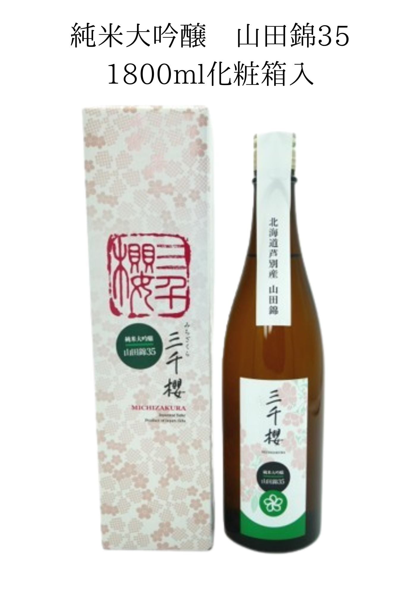 三千櫻 純米大吟醸 山田錦35（火入） 720ml（化粧箱入） | 三千櫻酒造