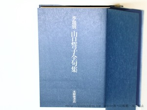 季題別　山口誓子全句集　/　山口誓子　　[35971]