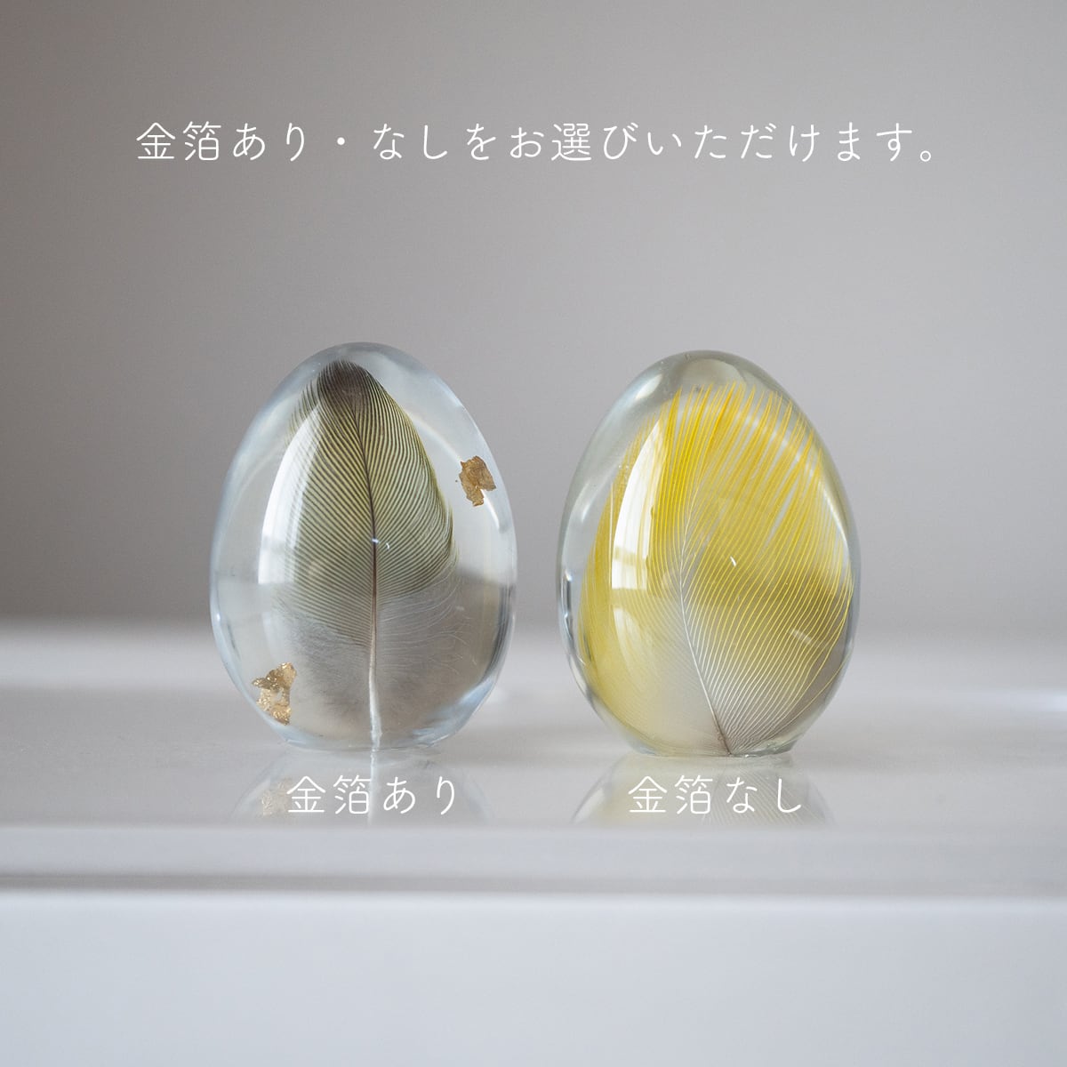 Lサイズ > うちの子の羽根で作る 卵型オブジェ（愛鳥さんの羽根入り
