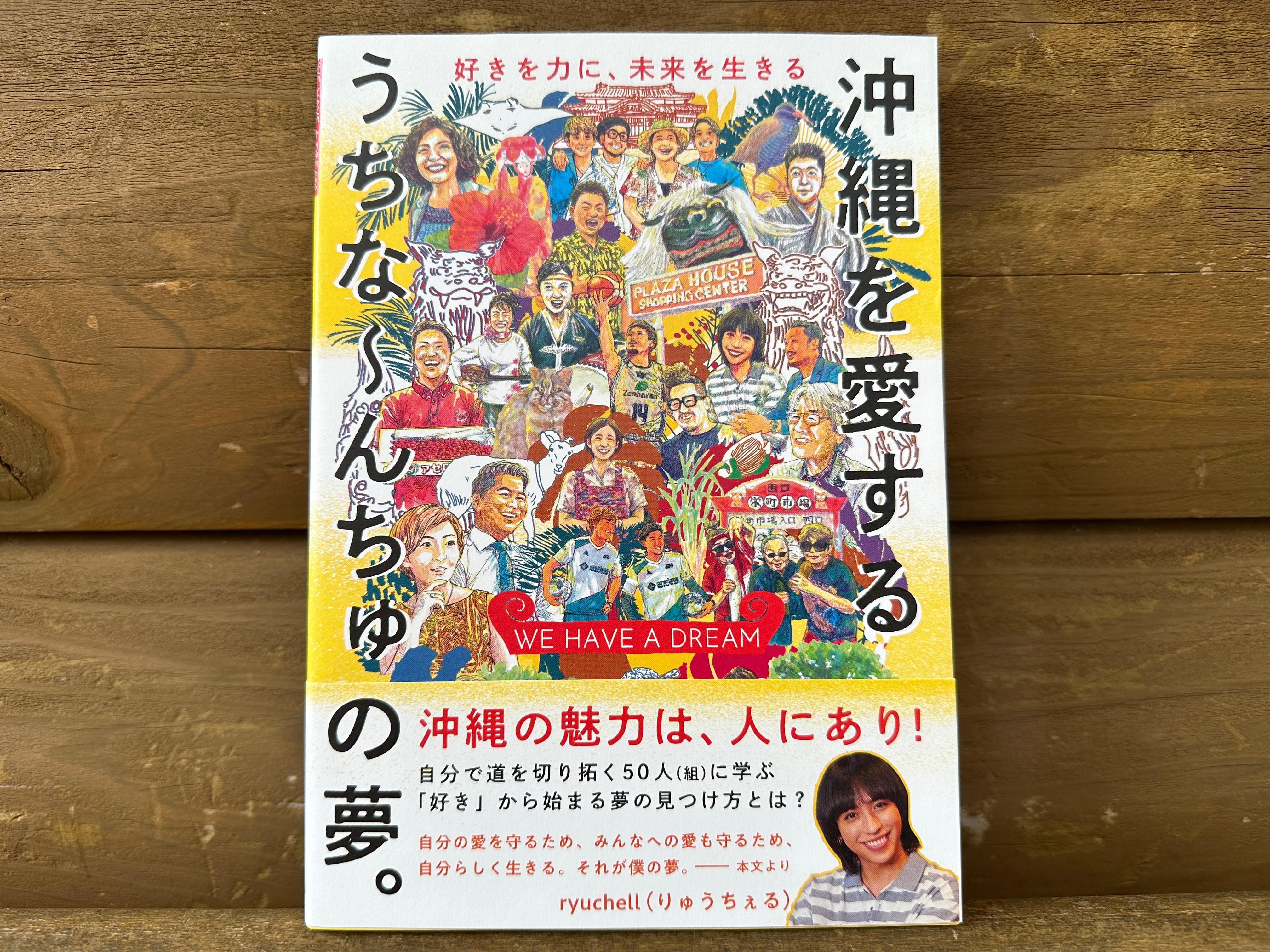 単行本◇WE HAVE A DREAM 沖縄を愛するうちなーんちゅの夢 ––好きを力