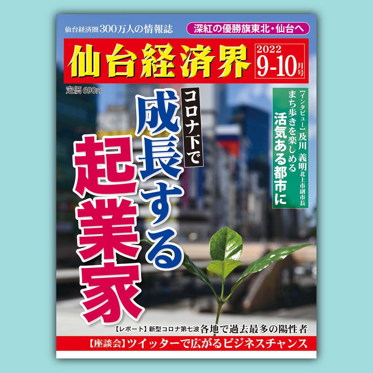 仙台経済界22.9-10月号 | 仙台経済界オンラインショップ