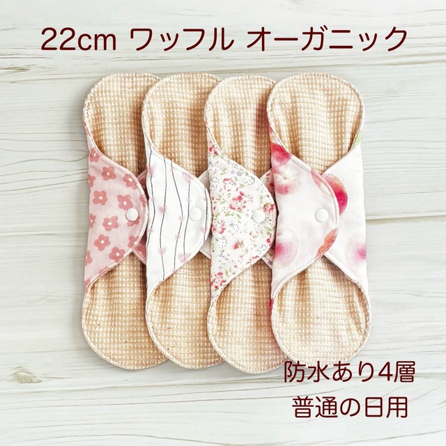 22cm ワッフル オーガニック 布ナプキン 防水仕様 4枚セット 普通の日用 471