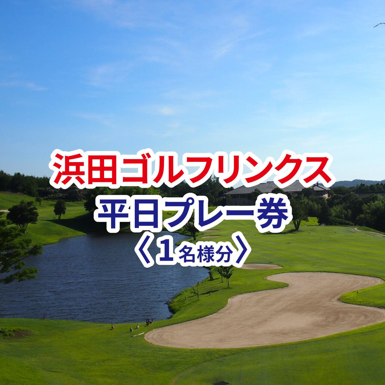 浜田ゴルフリンクス 平日プレー券 1名様分 | ゴルフ場へGO!!!!! 特別