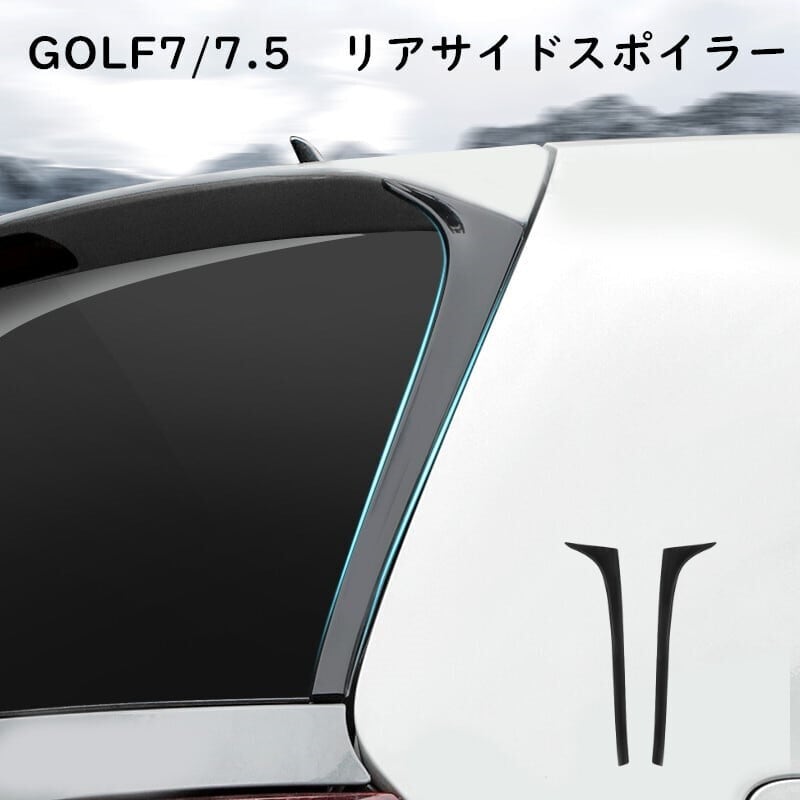 送料無料】VW ゴルフ7/7.5 GTIスタイル リアウィンドウ サイド