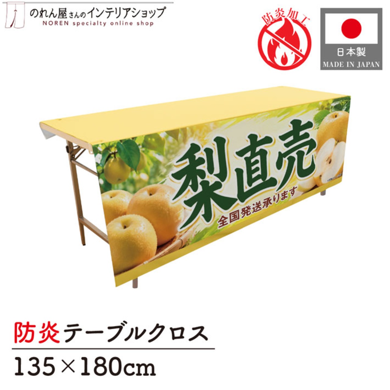 【受注生産】テーブルクロス 防炎トロマット 梨直売 全国発送 135×180cm 52555