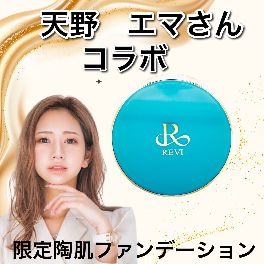 天野エマさん コラボ 陶肌ファンデーション | REVI ルヴィ 正規取扱店
