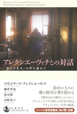 アレクシエーヴィチとの対話——「小さき人々」の声を求めて