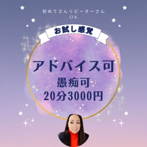 ちょっと話したい　20分3000円　はじめてさん・リピーターさんどなたでもどうぞ