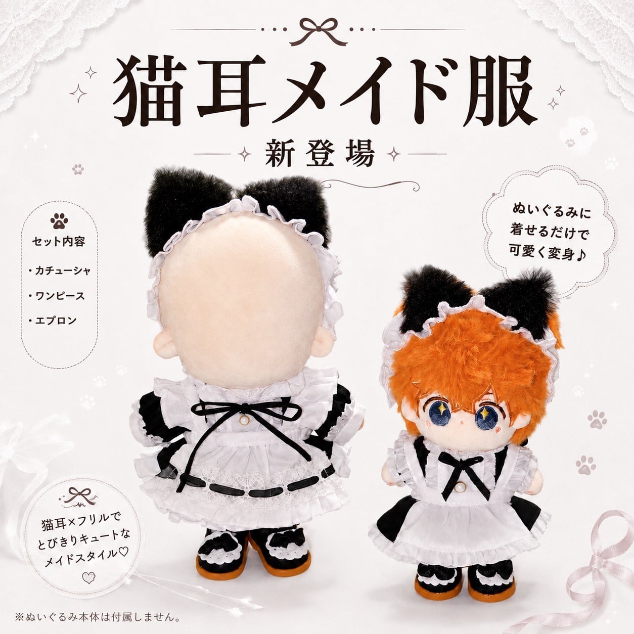 10cm-15cm.20cm】ぬい服 猫耳メイド メイド服 猫耳 ネコミミ メイド