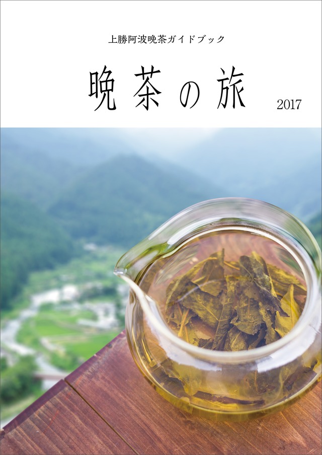 上勝阿波晩茶ガイドブック　晩茶の旅