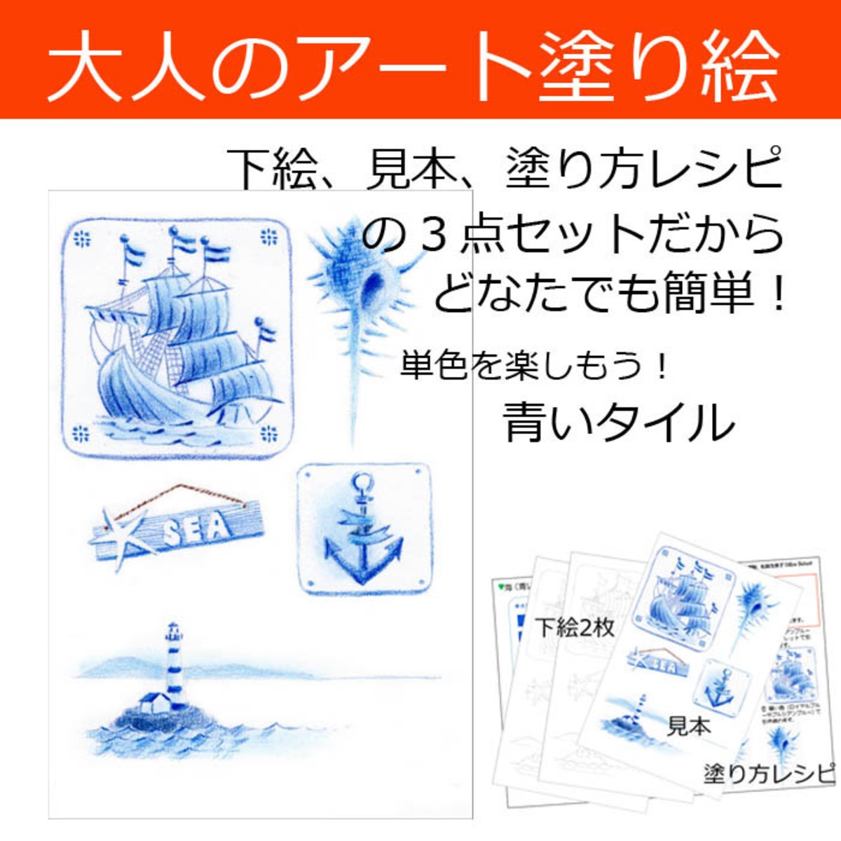 塗り絵セット】青い海のタイル | カラーショップBelta