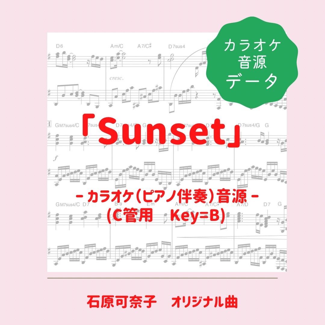 「Sunset」カラオケ音源（ピアノ伴奏）ダウンロード