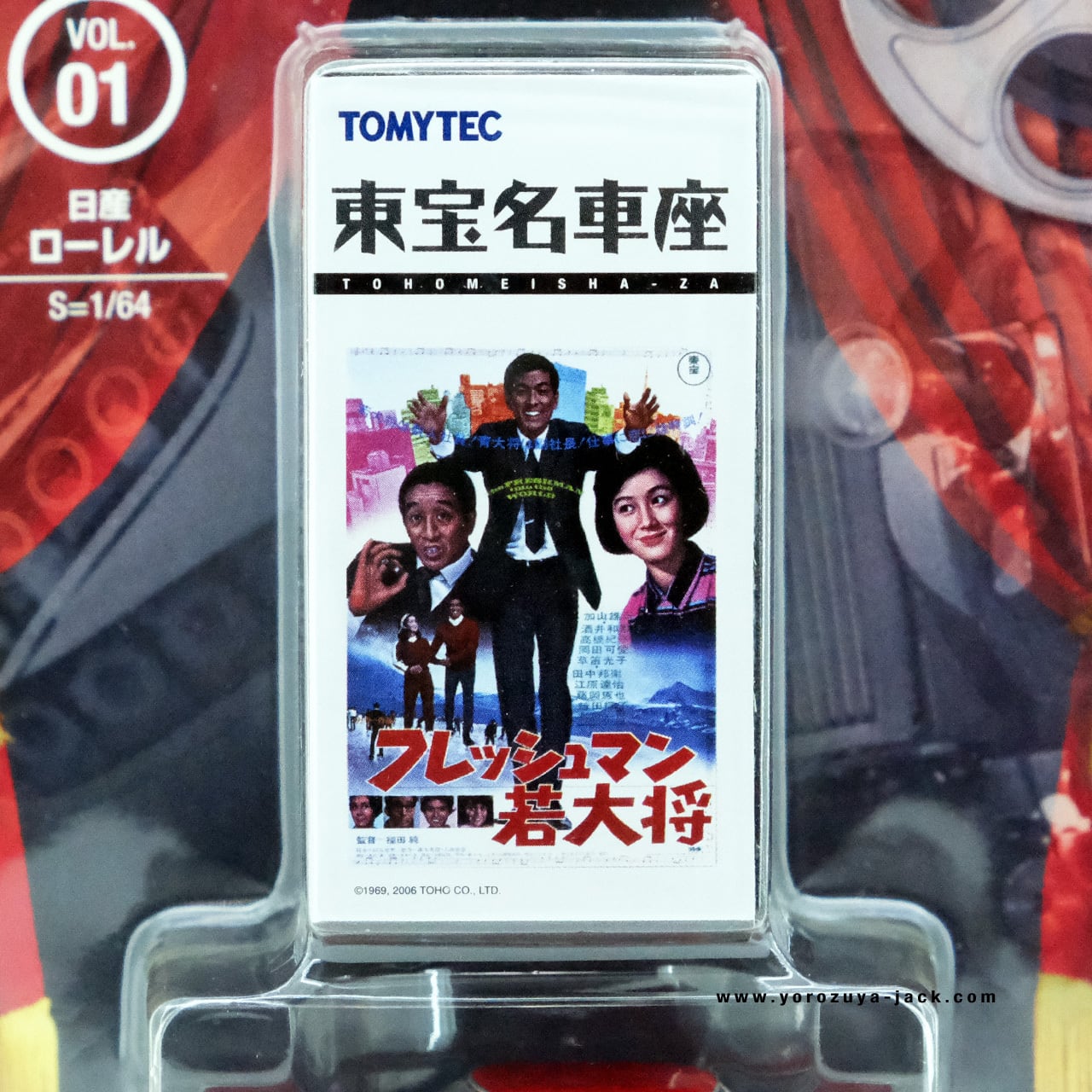 トミカリミテッドヴィンテージ 東宝名車座 VOL.01 フレッシュマン若