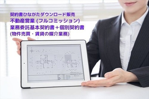 不動産営業業務委託基本契約書＋個別契約書（物件売買・賃貸の媒介業務、完全歩合制）
