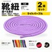 靴紐 丸紐 ライトパープル 2本セット（50cm 80cm 100cm 120cm 140cm 200cm）スニーカー 革靴 替え紐