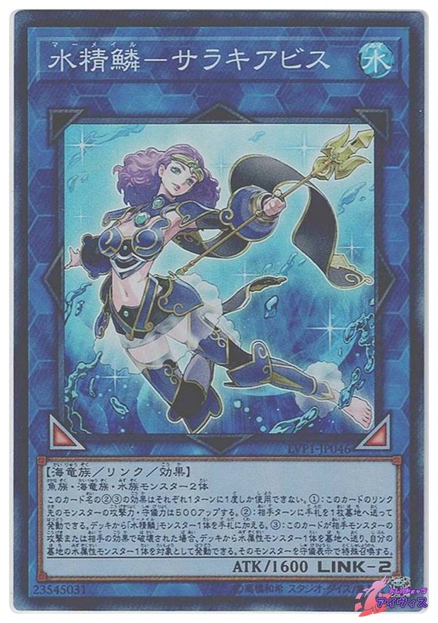 水精鱗−サラキアビス　[スーパー] [ランクB] [LVP1-JP046] [遊戯王]