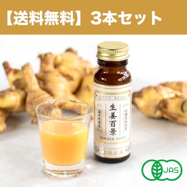 【３本セット送料無料】（有機JAS認証取得）生姜百景 Ginger Shot