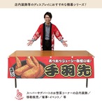 【受注生産】横幕 手羽先 赤 180×45cm 44642