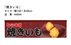 【受注生産】横幕のれん 焼きいも 140×40cm 44044