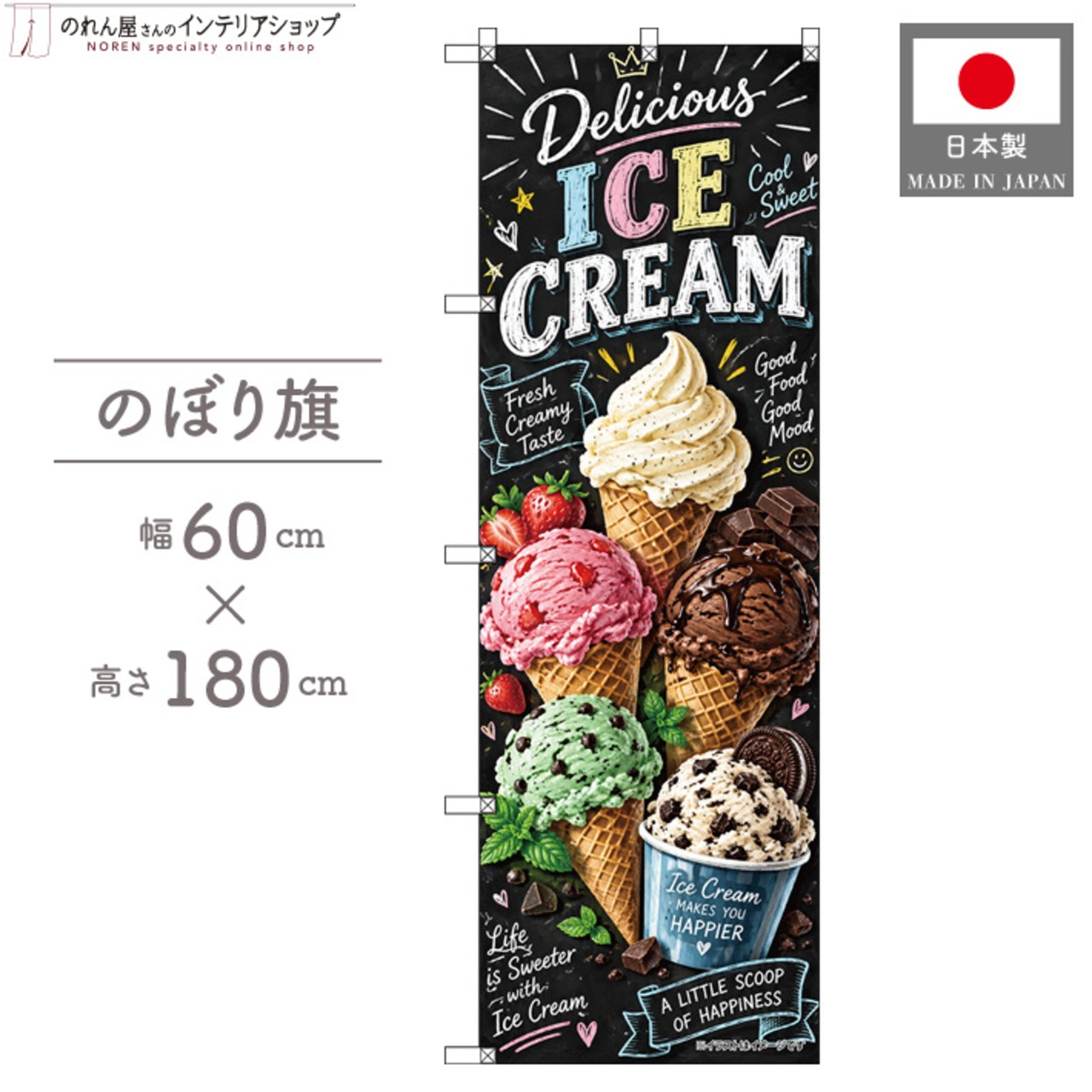 【受注生産】のぼり旗 ポンジ アイスクリーム チョークアート風 60×180cm 53950